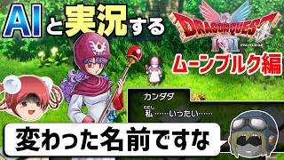 【AI実況】ドラクエ1&2 HD-2Dリメイク版をAIと一緒に実況してみた⑮【ゆっくり実況】