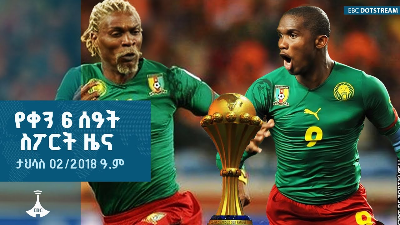 የቀን 6 ሰዓት ስፖርት ዜና…... ታህሳስ 02/2018 ዓ.ም  ETV | EBC | EBCDOTSTREAM