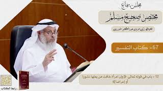 67-كتاب التفسير - مجلس سماع مختصر صحيح مسلم - الشيخ د. عثمان الخميس