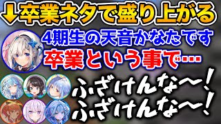 卒業発表してから初めてのコラボで、メンバーにめちゃくちゃボコられるかなたん【ホロライブ切り抜き/雪花ラミィ/兎田ぺこら/大空スバル/猫又おかゆ/天音かなた/一条莉々華/水宮枢/綺々羅々ヴィヴィ】