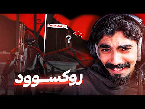 دخلنا روكسوود (قابلنا شي غريب ) !! 😨