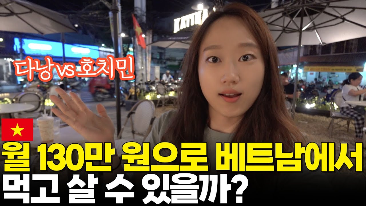 월 130만 원으로 베트남 살기 2탄 - 호치민편 (다낭보다 낫다?)