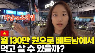 월 130만 원으로 베트남 살기 2탄 - 호치민편 (다낭보다 낫다?)