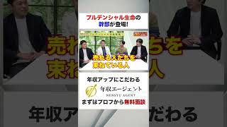 【プルデンシャル生命】幹部が登場！！フルバージョンはコメント欄から#shorts #年収チャンネル #株本祐己