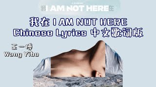 Download lagu 王一博 WangYibo -我在(I AM NOT HERE) [Chinese Lyrics / 中文歌词 ] 王一博 我在 I AM NOT HERE Full Version mp3