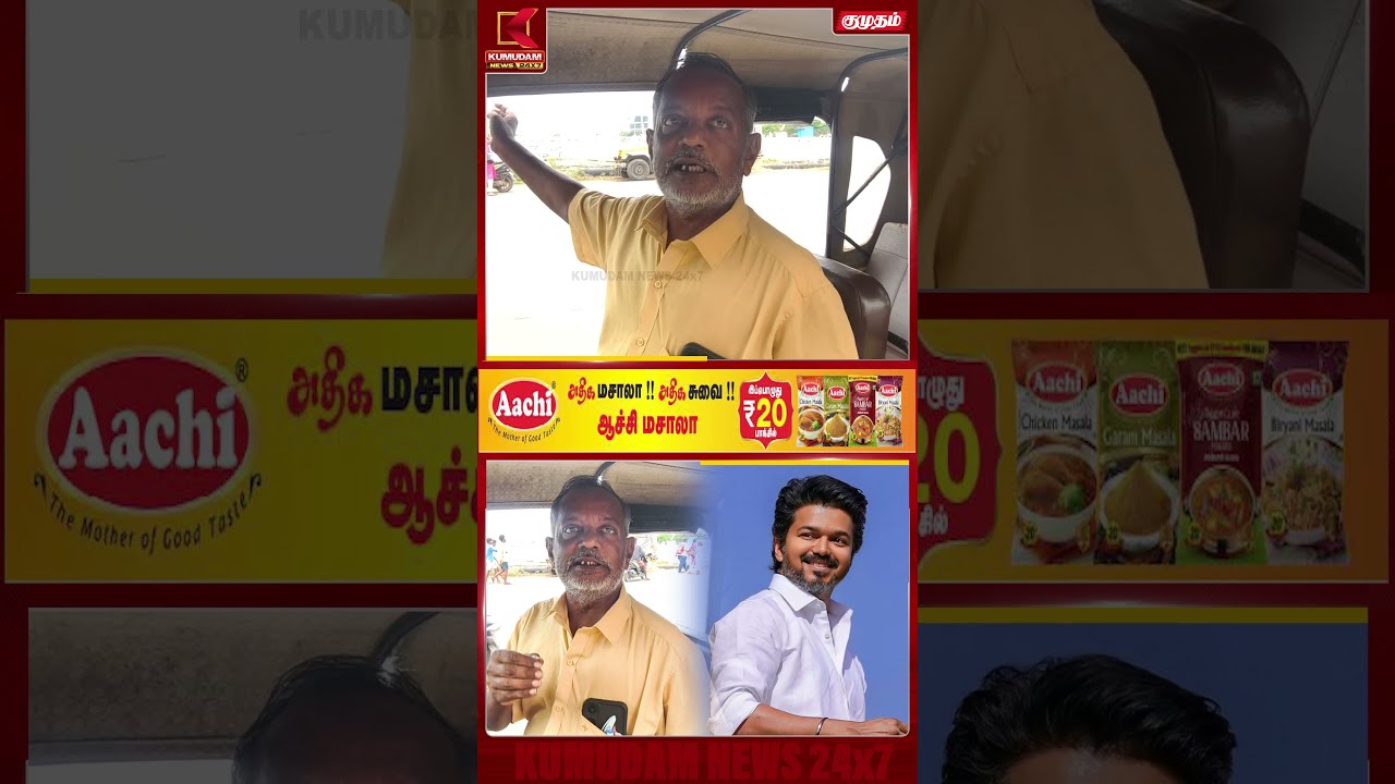 முதல்வரே இதை மட்டும் செஞ்சிடுங்க... ஆட்டோ ஓட்டுநர் கோரிக்கை | CM VIJAY | AUTO DRIVER | SHORTS