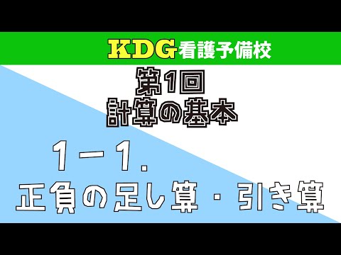 看護学科 【数学Ⅰ】1-1 正負の足し算・引き算