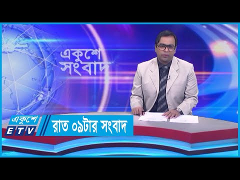 09 PM News || রাত ০৯টার সংবাদ || 25 December 2023 || ETV News
