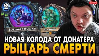 РЫЦАРЬ СМЕРТИ в НОВОМ ПАТЧЕ! НОВАЯ КОЛОДА ОТ ДОНАТЕРА! SilverName Сильвернейм Hearthstone