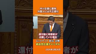 参政党の神谷宗幣議員が消費税の不正を語る 外国人に不正利用される還付金制度とは！？