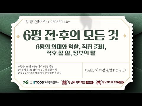 [🏧입.금] [250530 Live] 6평의 의미와 역할, 직전 직후 할 일(with 이수경 & 강남하이퍼 서울대생 학습 연구소 함형선 & 강남하이퍼 의대생 학습 연구소 김민영)