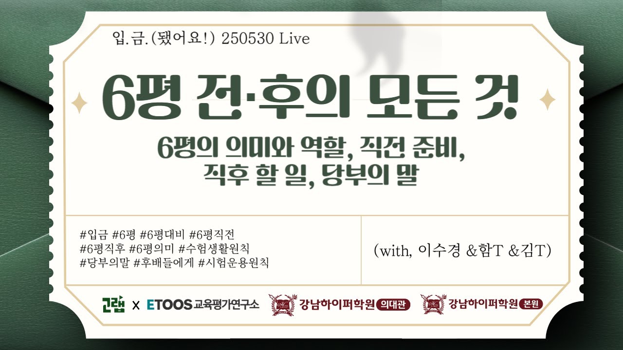[🏧입.금] [250530 Live] 6평의 의미와 역할, 직전 직후 할 일(with 이수경 & 강남하이퍼 서울대생 학습 연구소 함형선 & 강남하이퍼 의대생 학습 연구소 김민영)