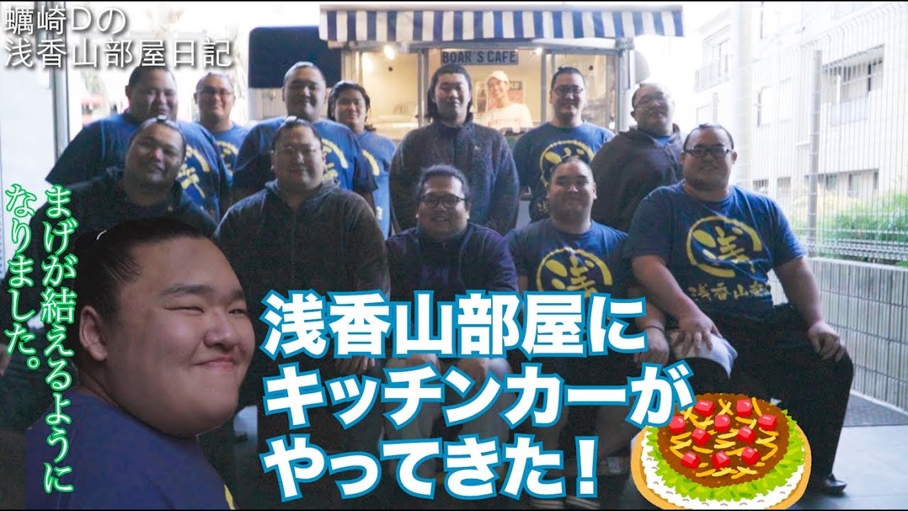 浅香山部屋日記『キッチンカーがやってきた』