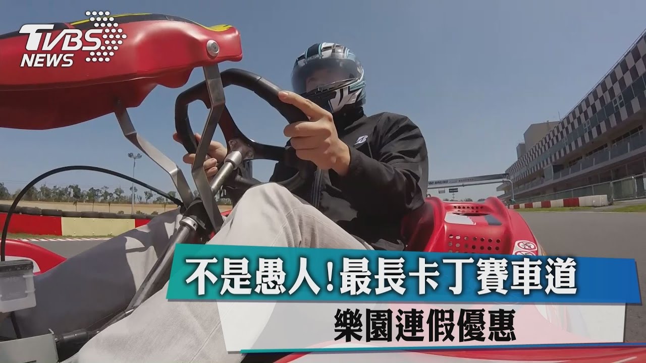 不是愚人!最長卡丁賽車道 樂園連假優惠