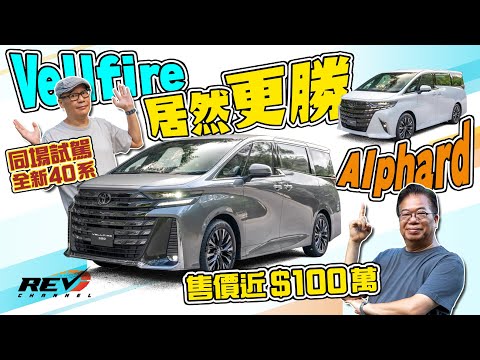 Toyota Alphard / Vellfire 老闆車的極緻作品 2023年40系還可以怎樣提升？#revchannel