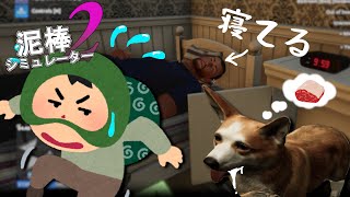 ＃02 犬も歩けばATMは貯金箱【ゆっくり実況: Thief Simulator2】