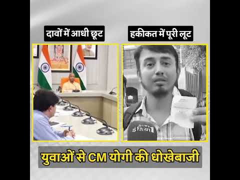 CM योगी की धोखेबाजी देख लो! 😠😠