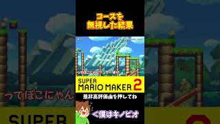 【マリオ】どっちが重い？それを無視した結果ｗｗｗ#shorts #ゆっくり実況