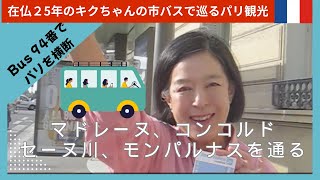【パリのバスの車窓から】パリ市バス94に乗ってパリ観光｜サンラサール駅｜マドレーヌ寺院｜コンコルド広場｜エッフェル塔｜セーヌ川を渡るバスコース
