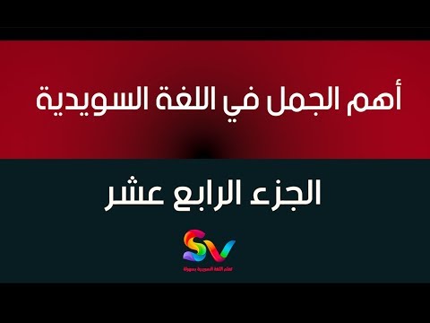14 - أهم الجمل في اللغة السويدية - الجزء الرابع عشر  - 2017