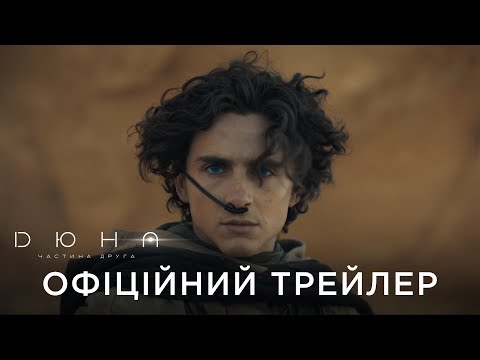 Трейлер Дюна: Частина друга