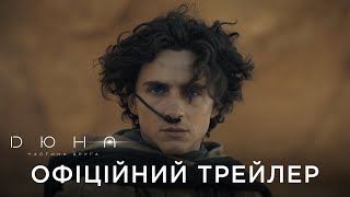 ДЮНА. ЧАСТИНА ДРУГА | Офіційний український трейлер №3