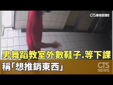 詭異！　男舞蹈教室外數鞋子.等下課...稱「想推銷東西」