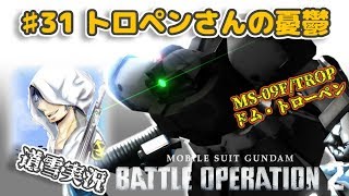 バトオペ２【道雪実況】♯31トロペンさんの憂鬱 ドム・トローペン