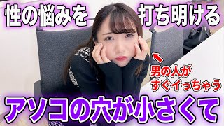 【性の悩み】私こう見えてアソコの入口が小さいんです...