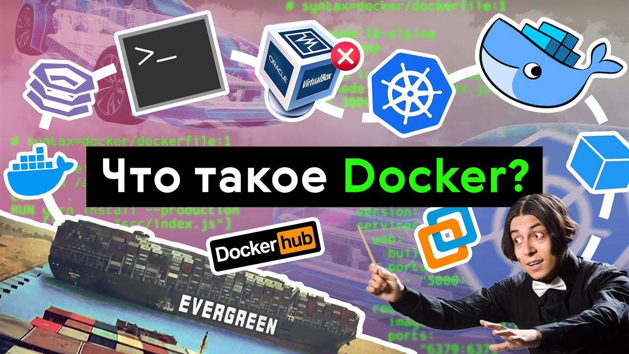 Что такое Docker