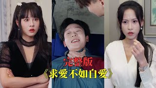 【完整版】豪門真少爺被假少爺算計掃地出門！十年後白手起家成億萬大佬，當年嫌棄他的豪門全跪下喊祖宗#短劇 #drama #逆襲 #都市 #shortfilm #打脸 #爽剧 #复仇 #241126qa