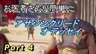 【医師実況プレイ】(PART4) アサシンクリードオデッセイ
