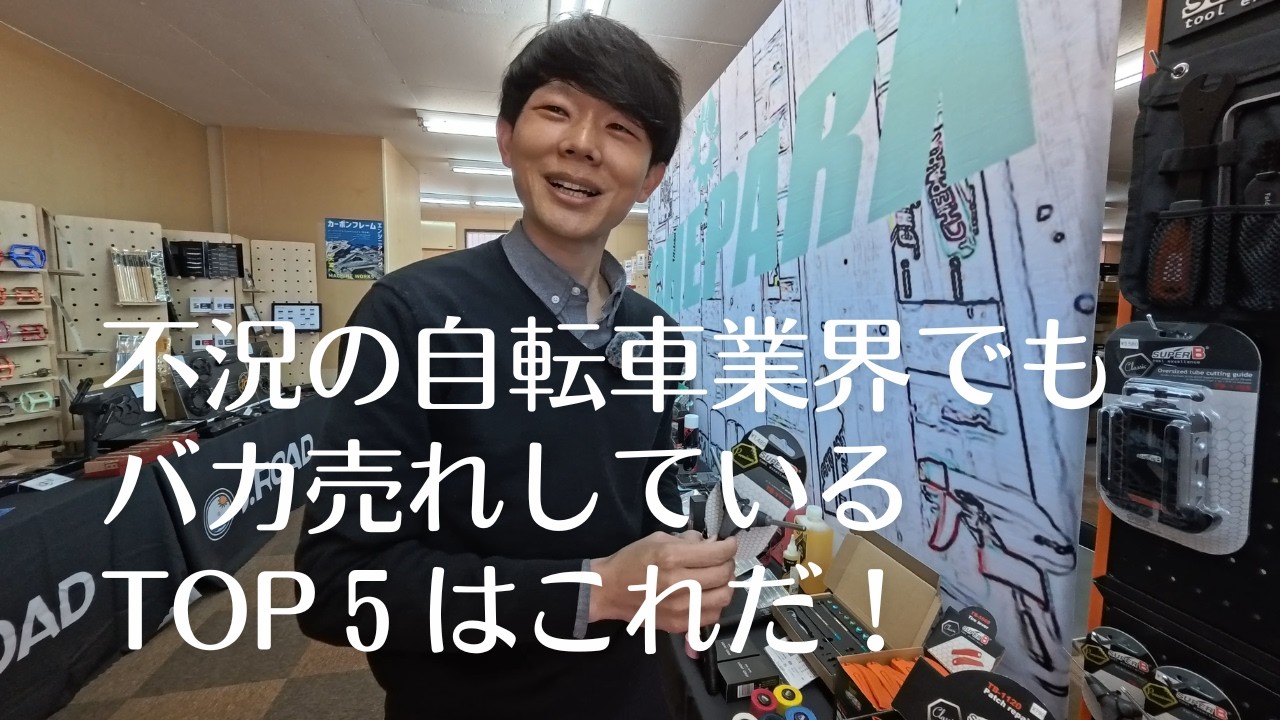 そんなモノが売れてるの？自転車業界を活性化させる手法と売れているものをJROAD若き社長木下さんに聞いてみた。