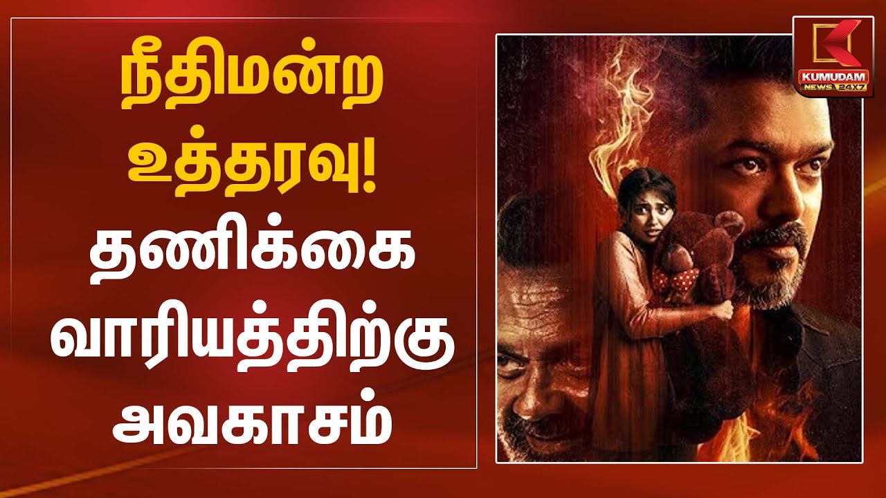நீதிமன்ற உத்தரவு! தணிக்கை வாரியத்திற்கு அவகாசம் | Jananayagan Case | Kumudam News