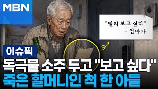 독극물 소주 두고 ＂보고 싶다＂…죽은 할머니인 척 한 아들, 왜? | 이슈픽