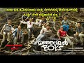 ಸೈತಾನಿನ ಬಾಯಿಗೆ ಬೀಲೋ HERO Manjummel Boys Dubbed Kannada Movie Story