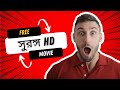 Surongo Full Movie Surango Full Movie Download Link সুরঙ্গ ফুল মুভি Hd Arf