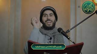 صورة تفسير سورة البقرة ، الاية 158، الشيخ خباب مروان الحمد