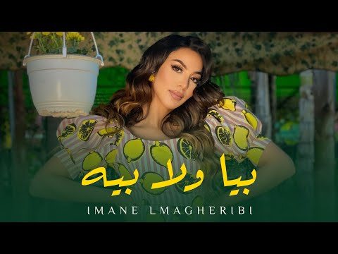 Imane Lambarki - Biya wla bih (Exclusive Music Video) | 2020 ايمان لمباركي - بيا ولا بيه