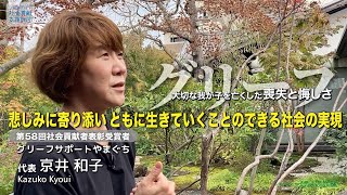 グリーフサポートやまぐち(山口県)