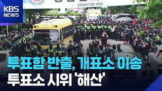 경찰, 잠실 투표소서 투표함 2개 회송…시위대 사실상 해산 / KBS 2026.06.05.