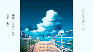 - Gesso - エンディングノート (feat.IA)