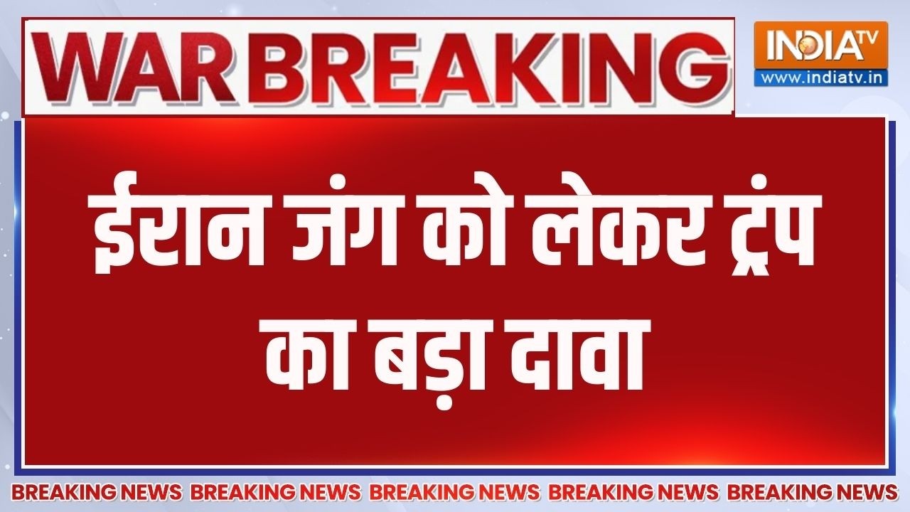 Breaking News :  ईरान जंग को लेकर ट्रंप का बड़ा दावा, हमने ईरान क?