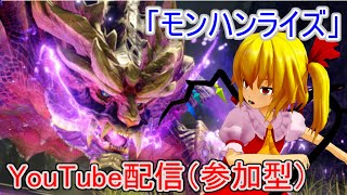 モンハンライズ生配信