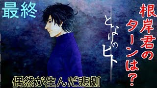 (狂愛BL実況)復讐劇が始ま……らない？？だと？『となりのヒト♯６』