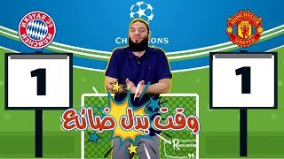 صورة وقت بدل ضائع .. الحلقة ( 12 ) .. #ريمونتادا .. د . حازم شومان