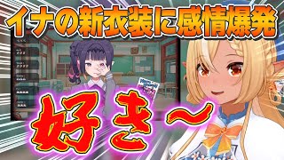 イナの新衣装に感情を爆発させるフレア【2025.05.13/ホロライブ切り抜き】
