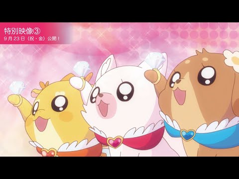 【特別映像③】『映画デリシャスパーティ♡プリキュア 夢みる♡お子さまランチ！』／9月23日（祝・金）公開！