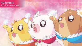 【特別映像③】『映画デリシャスパーティ♡プリキュア 夢みる♡お子さまランチ！』／9月23日（祝・金）公開！
