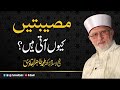 Musibatein Kyun Aati Hain? | Shaykh-ul-Islam Dr Muhammad Tahir-ul-Qadri